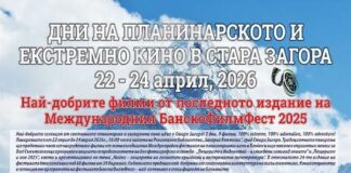 Дни на планинарското и екстремно кино ще се проведат в Стара Загора от 22 до 24 април
