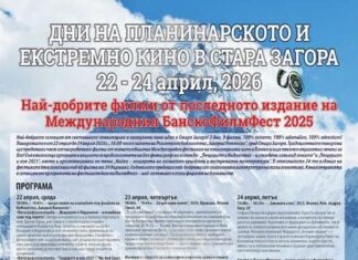 Дни на планинарското и екстремно кино ще се проведат в Стара Загора от 22 до 24 април