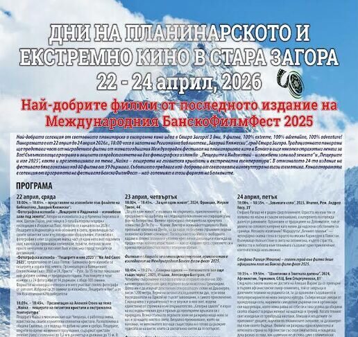 Дни на планинарското и екстремно кино ще се проведат в Стара Загора от 22 до 24 април