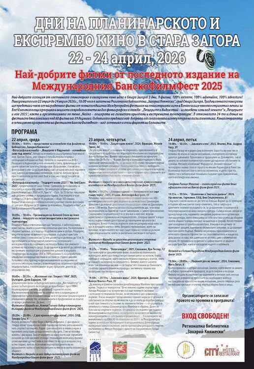 Дни на планинарското и екстремно кино ще се проведат в Стара Загора от 22 до 24 април