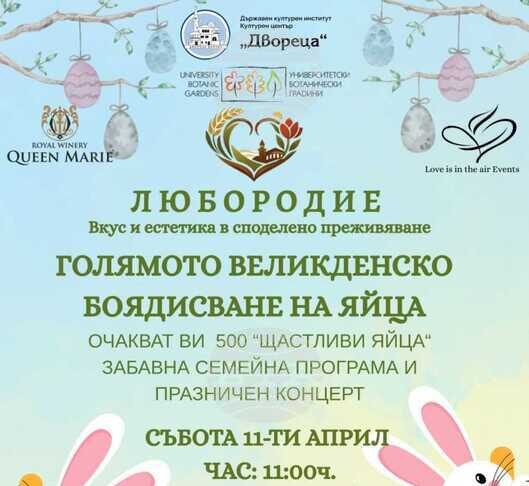 Фестивалното изложение “Любородие” ще се проведе по време на великденските празници в "Двореца" и Ботаническата градина в Балчик