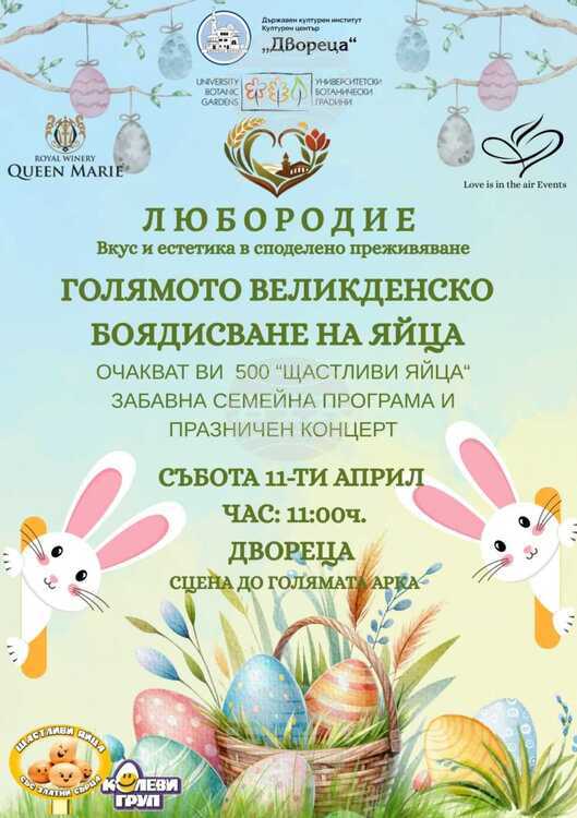 Фестивалното изложение “Любородие” ще се проведе по време на великденските празници в "Двореца" и Ботаническата градина в Балчик