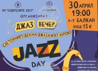 Габрово отбелязва Международния ден на джаза с концерт с благотворителна кауза