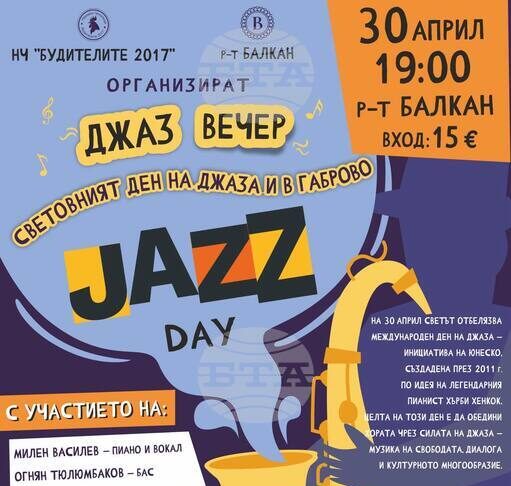 Габрово отбелязва Международния ден на джаза с концерт с благотворителна кауза