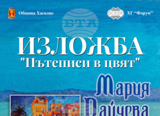 Галерия „Форум“ в Хасково ще представи изложбата „Пътеписи в цвят“ на Мария Райчева