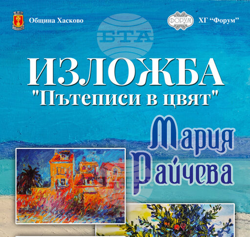 Галерия „Форум“ в Хасково ще представи изложбата „Пътеписи в цвят“ на Мария Райчева