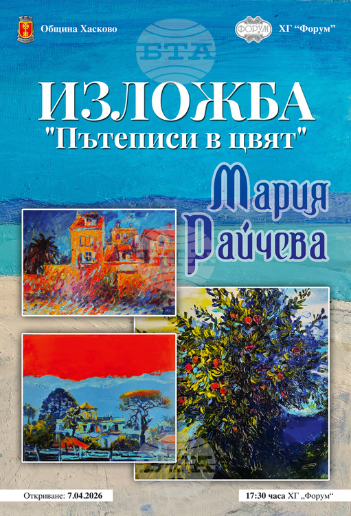 Галерия „Форум“ в Хасково ще представи изложбата „Пътеписи в цвят“ на Мария Райчева