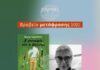 Гръцкото издание на „Градинарят и смъртта“ от Георги Господинов получи награда за най-добър превод за 2025 г.