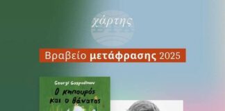 Гръцкото издание на „Градинарят и смъртта“ от Георги Господинов получи награда за най-добър превод за 2025 г.