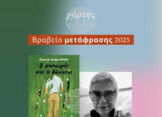Гръцкото издание на „Градинарят и смъртта“ от Георги Господинов получи награда за най-добър превод за 2025 г. Гръцкото издание на „Градинарят и смъртта“ от Георги Господинов получи награда за най-добър превод за 2025 г.
