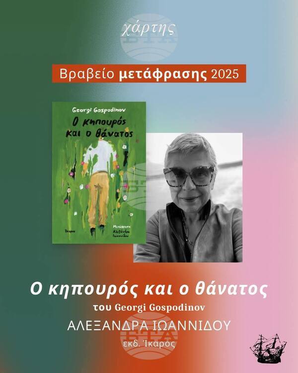Гръцкото издание на „Градинарят и смъртта“ от Георги Господинов получи награда за най-добър превод за 2025 г.