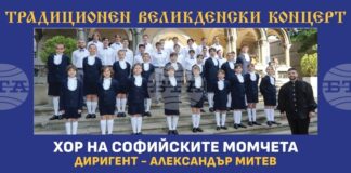 Хорът на софийските момчета ще представи традиционния си Великденски концерт на 17 май