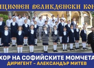 Хорът на софийските момчета ще представи традиционния си Великденски концерт на 17 май