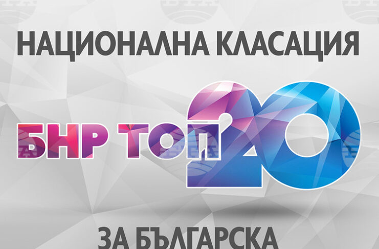 Intelligent Music Project с песента „Звездите“ е на върха в „БНР топ 20“