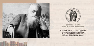 Изложба, посветена на 170 години от рождението на Иван Мърквичка, ще бъде открита днес в Националната библиотека „Св. св. Кирил и Методий“