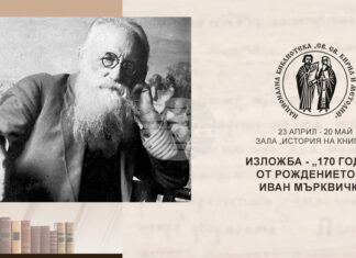 Изложба, посветена на 170 години от рождението на Иван Мърквичка, ще бъде открита днес в Националната библиотека „Св. св. Кирил и Методий“