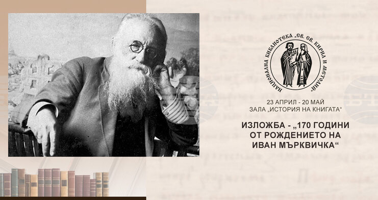 Изложба, посветена на 170 години от рождението на Иван Мърквичка, ще бъде открита днес в Националната библиотека „Св. св. Кирил и Методий“
