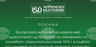 Изложба за ролята на членовете на Българското книжовно дружество в Априлското въстание ще бъде открита в БАН