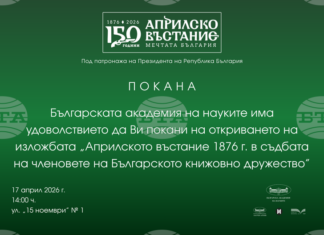 Изложба за ролята на членовете на Българското книжовно дружество в Априлското въстание ще бъде открита в БАН Изложба за ролята на членовете на Българското книжовно дружество в Априлското въстание ще бъде открита в БАН