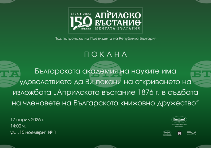 Изложба за ролята на членовете на Българското книжовно дружество в Априлското въстание ще бъде открита в БАН