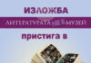 Изложбата „Литературата не е музей“ ще бъде показана и в Стара Загора