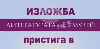 Изложбата „Литературата не е музей“ ще бъде показана и в Стара Загора