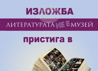 Изложбата „Литературата не е музей“ ще бъде показана и в Стара Загора