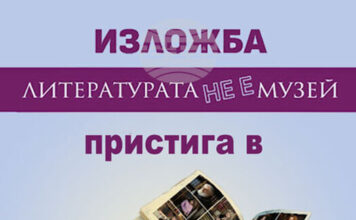 Изложбата „Литературата не е музей“ ще бъде показана и в Стара Загора