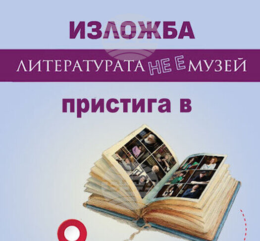Изложбата „Литературата не е музей“ ще бъде показана и в Стара Загора
