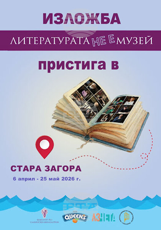 Изложбата „Литературата не е музей“ ще бъде показана и в Стара Загора