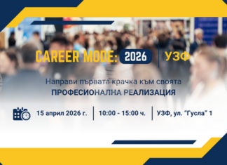 Кариерен форум за студенти и млади специалисти ще се състои днес в Университета по застраховане и финанси
