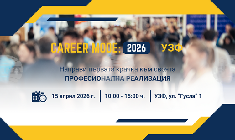Кариерен форум за студенти и млади специалисти ще се състои днес в Университета по застраховане и финанси