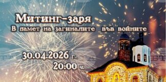 Митинг-заря и фолклорен концерт организират в Априлци на 30 април и 1 май