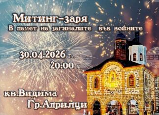 Митинг-заря и фолклорен концерт организират в Априлци на 30 април и 1 май