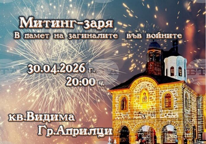 Митинг-заря и фолклорен концерт организират в Априлци на 30 април и 1 май