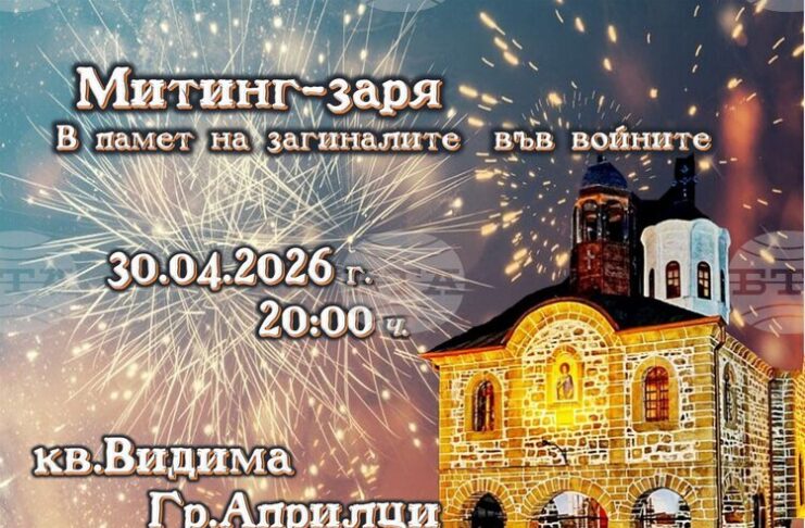 Митинг-заря и фолклорен концерт организират в Априлци на 30 април и 1 май