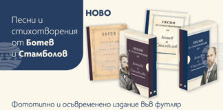 Ново издание на стихосбирката „Песни и стихотворения от Ботев и Стамболов“ ще бъде представено за 150-годишнината от Априлското въстание