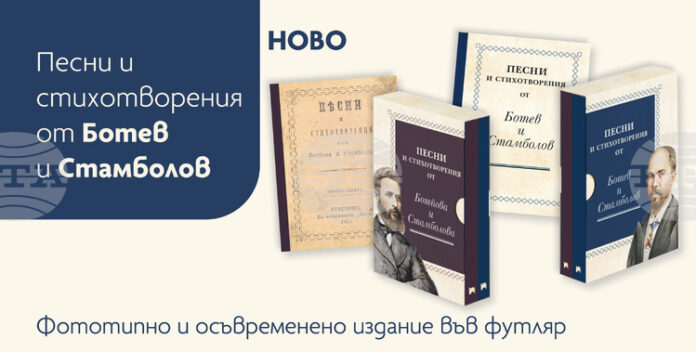 Ново издание на стихосбирката „Песни и стихотворения от Ботев и Стамболов“ ще бъде представено за 150-годишнината от Априлското въстание