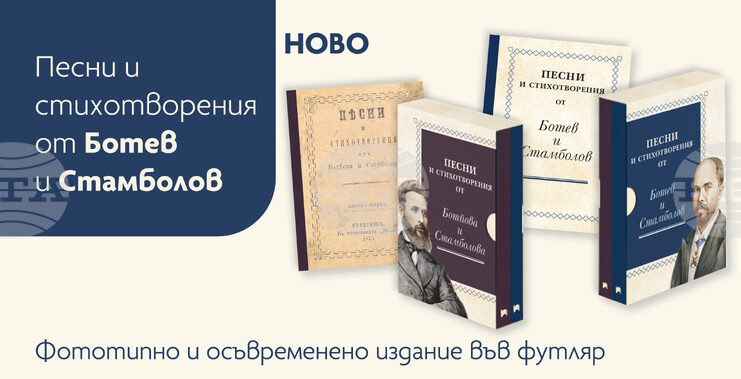 Ново издание на стихосбирката „Песни и стихотворения от Ботев и Стамболов“ ще бъде представено за 150-годишнината от Априлското въстание