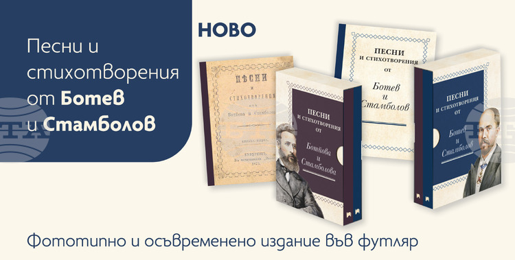 Ново издание на стихосбирката „Песни и стихотворения от Ботев и Стамболов“ ще бъде представено за 150-годишнината от Априлското въстание