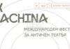 ОБНОВЕНА Международният фестивал за античен театър Ex Machina се завръща в Пловдив през май