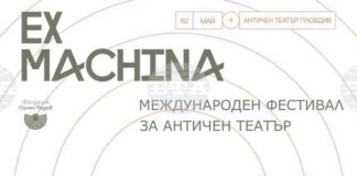 ОБНОВЕНА Международният фестивал за античен театър Ex Machina се завръща в Пловдив през май