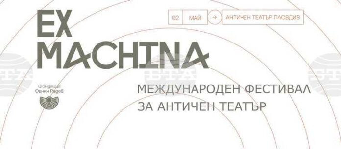 ОБНОВЕНА Международният фестивал за античен театър Ex Machina се завръща в Пловдив през май