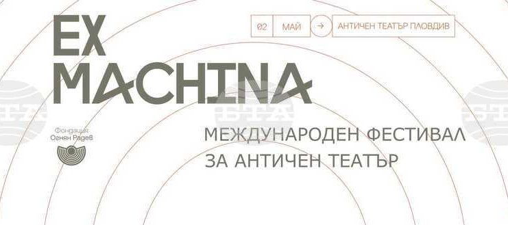ОБНОВЕНА Международният фестивал за античен театър Ex Machina се завръща в Пловдив през май