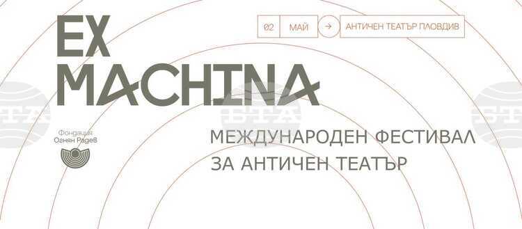 ОБНОВЕНА Международният фестивал за античен театър Ex Machina се завръща в Пловдив през май