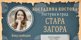 Писателката Костадина Костова ще представи романа си „Трифена“ в Стара Загора