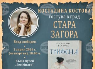 Писателката Костадина Костова ще представи романа си „Трифена“ в Стара Загора