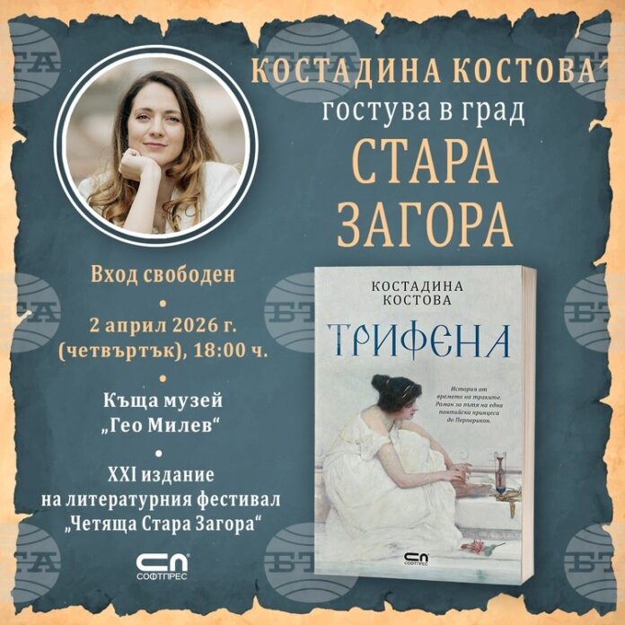 Писателката Костадина Костова ще представи романа си „Трифена“ в Стара Загора