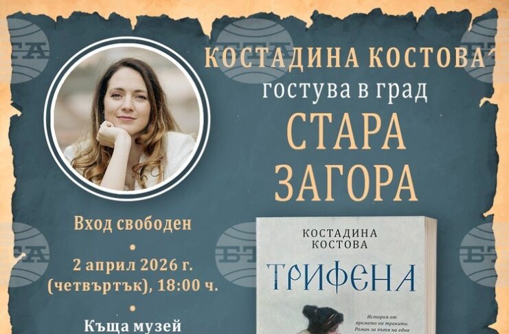 Писателката Костадина Костова ще представи романа си „Трифена“ в Стара Загора
