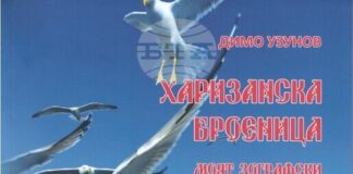 Писателят Димо Узунов ще представи книгата си „Харизанска броеница. Моят Зографски Гергьовден“ в Стара Загора